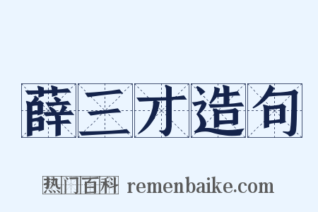 薛三才造句是什么意思的图片